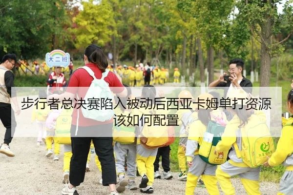步行者总决赛陷入被动后西亚卡姆单打资源该如何配置