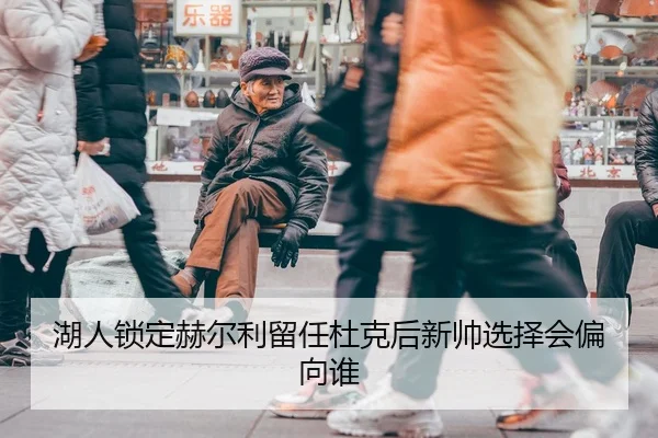 湖人锁定赫尔利留任杜克后新帅选择会偏向谁