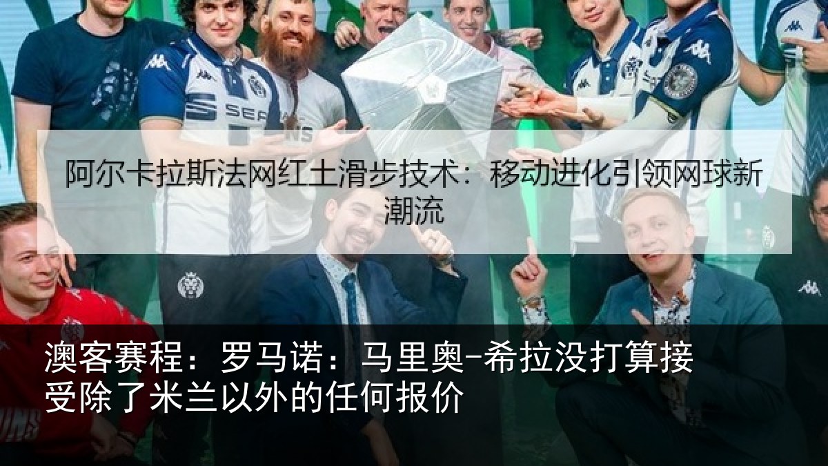 澳客赛程：罗马相关情况算接相关情况任何报价