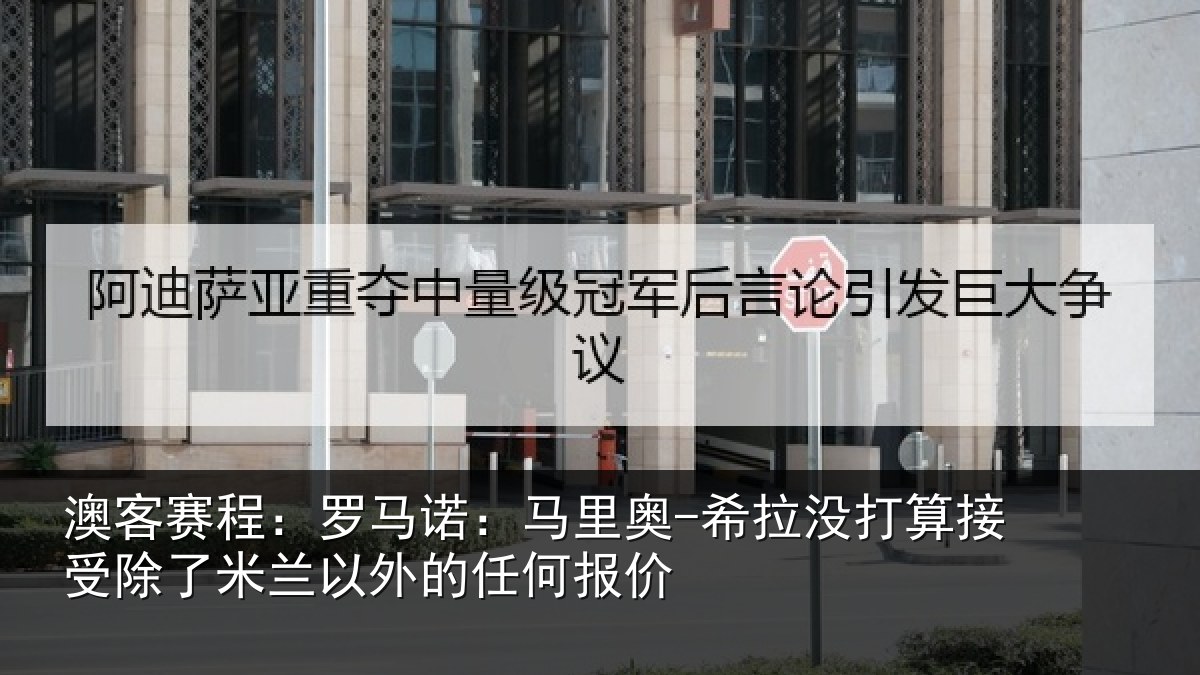 澳客赛程：罗马相关情况算接相关情况任何报价
