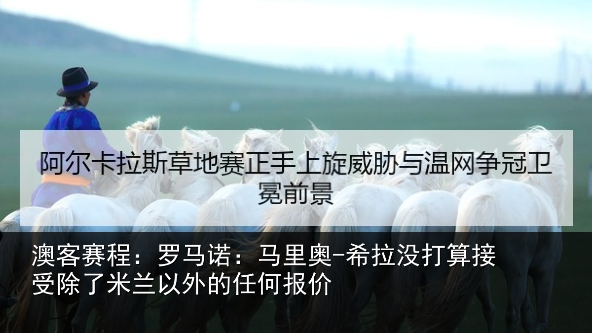 澳客赛程：罗马诺：马里奥-希拉没打算接受除了米兰以外的任何报价