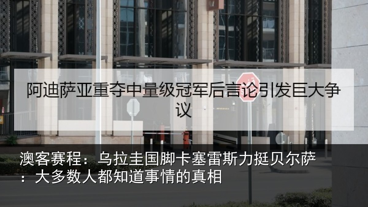 澳客赛程：乌拉圭国脚卡塞雷斯力挺贝尔萨：大多数人都知道事情的真相