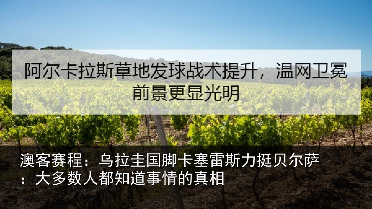 澳客赛程：乌拉圭国脚卡塞雷斯力挺贝尔萨：大多数人都知道事情的真相