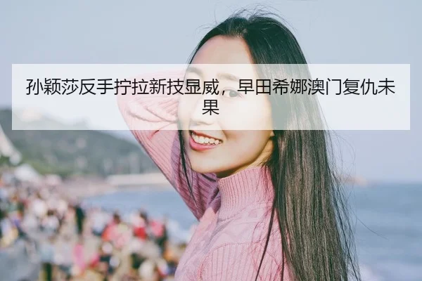 sun-ying-sha-fan-shou-ning-la-xin-ji-xian-wei-zao-tian-xi-na-ao-men-fu-chou-wei-guo-2-647.jpg