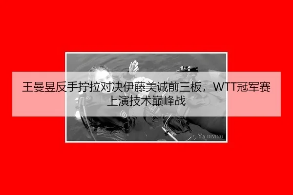 wang-man-yu-fan-shou-ning-la-dui-jue-yi-teng-mei-cheng-qian-san-ban-guan-jun-sai-shang-yan-ji-shu-dian-feng-zhan-2-233.jpg
