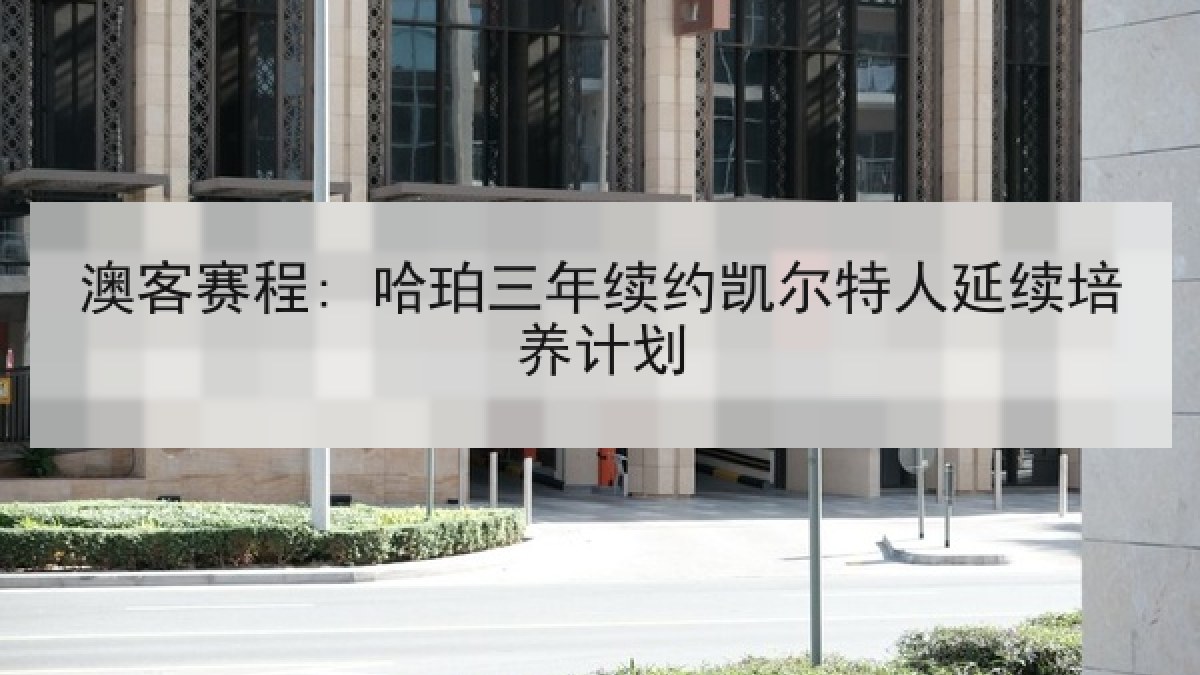 澳客赛程: 哈珀三年续约凯尔特人延续培养计划