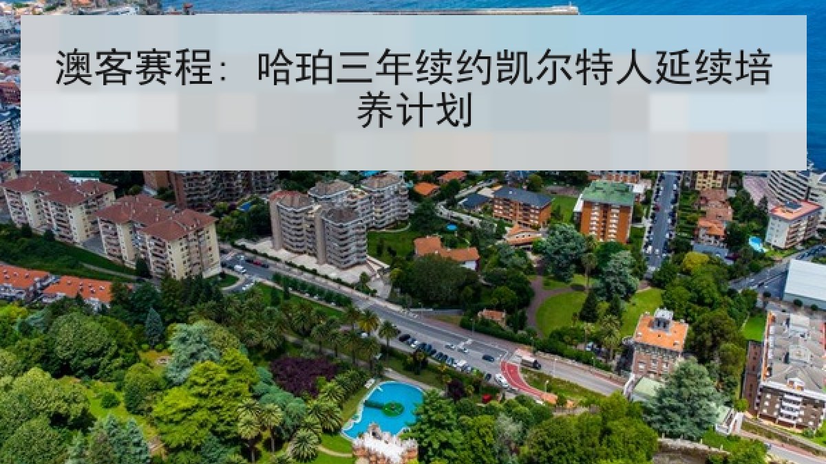 澳客赛程: 哈珀三年续约凯尔特人延续培养计划