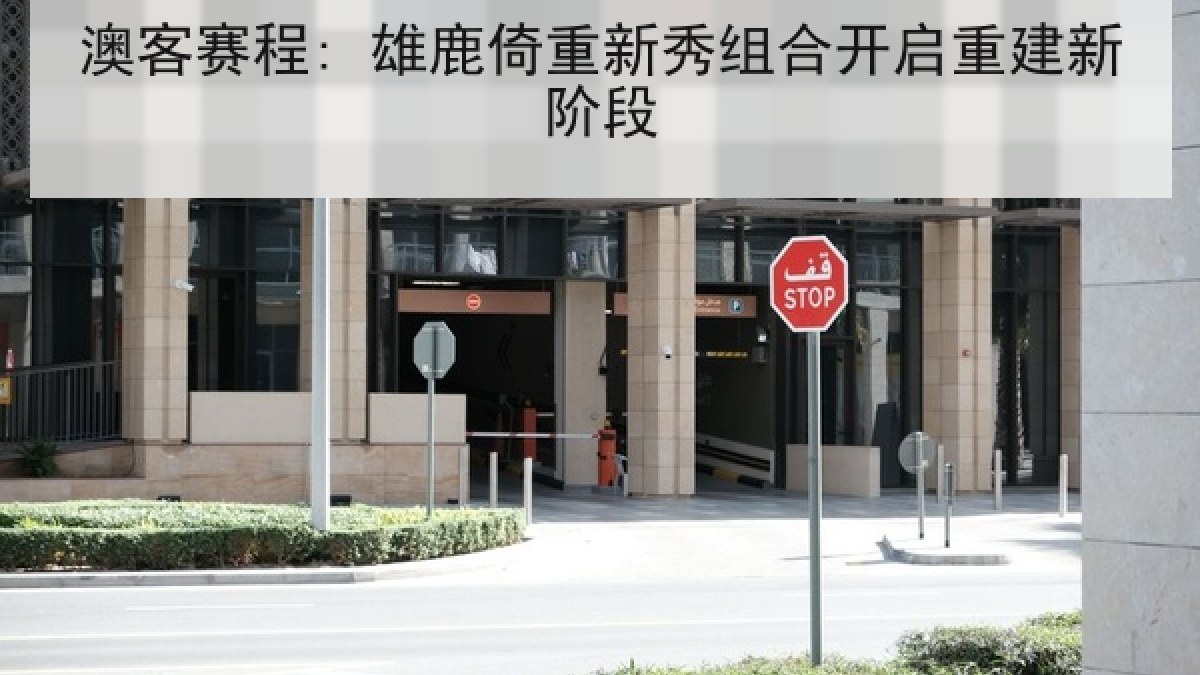 澳客赛程: 雄鹿倚重新秀组合开启重建新阶段