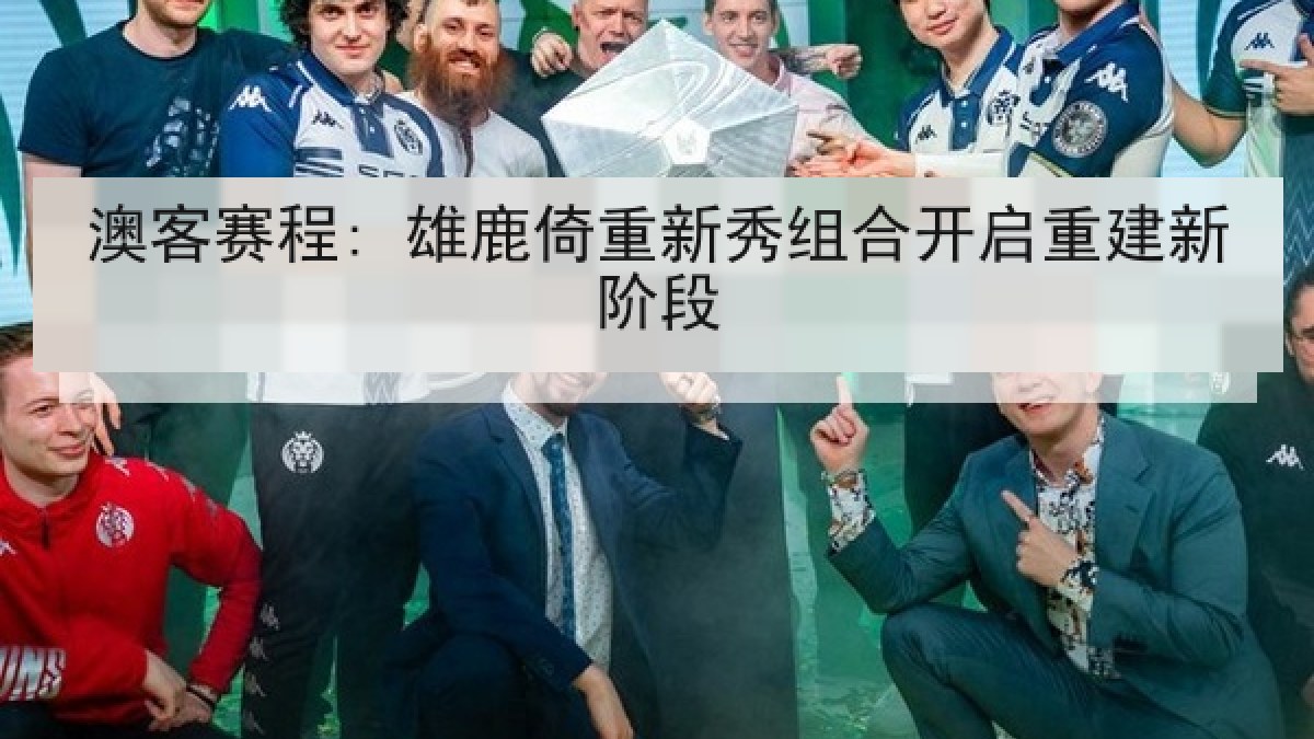 澳客赛程: 雄鹿倚重新秀组合开启重建新阶段