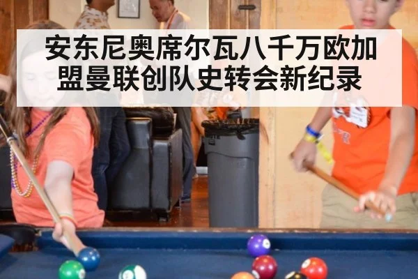 安东尼奥席尔瓦八千万欧加盟曼联创队史转会新纪录