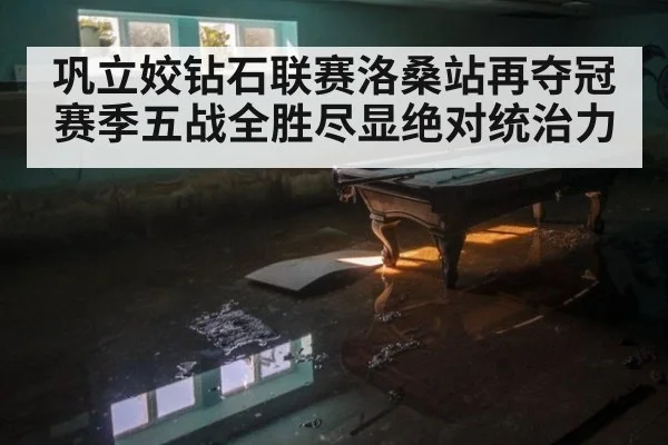 巩立姣钻石联赛洛桑站再夺冠赛季五战全胜尽显绝对统治力
