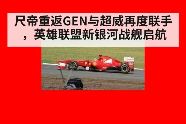 尺帝重返GEN与超威再度联手，英雄联盟新银河战舰启航